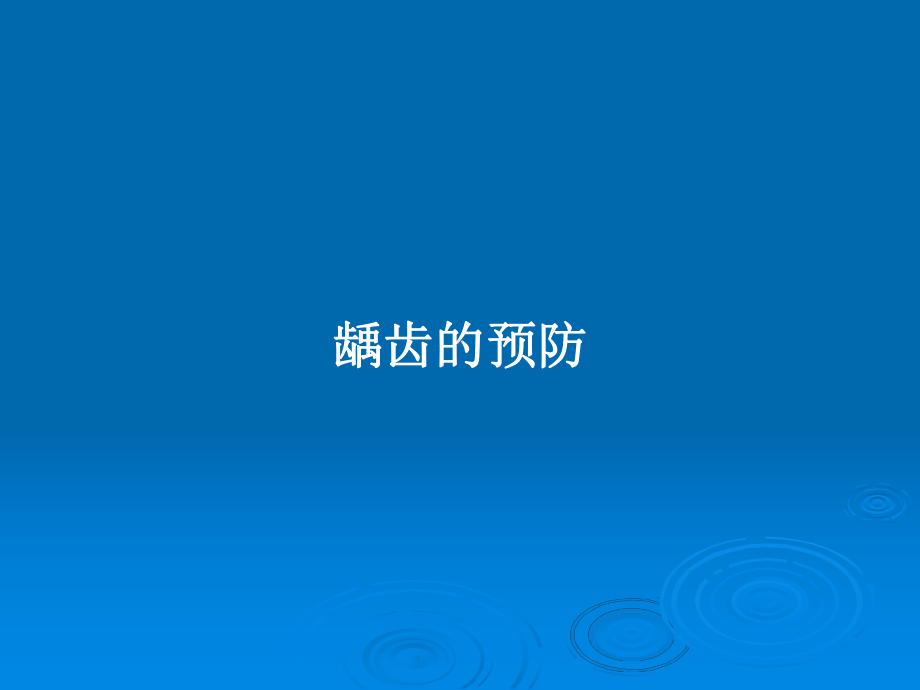 龋齿的预防教案课件.pptx_第1页