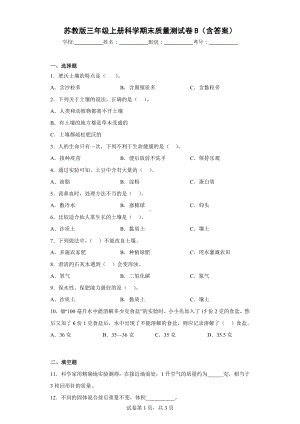 苏教版三年级科学上期末质量测试卷B（含答案）.docx