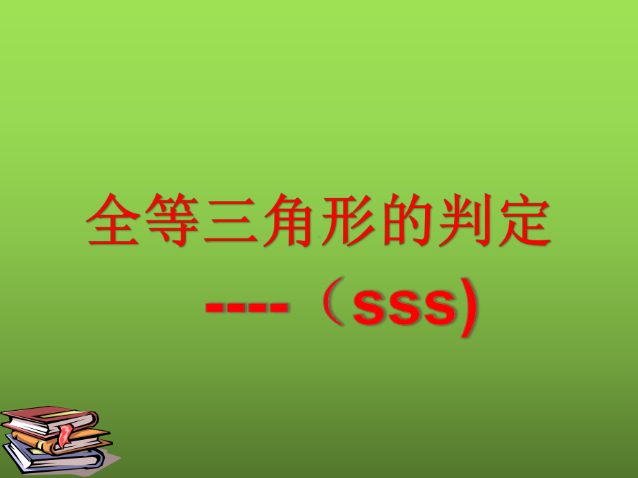 《三角形全等的判定-SSS》教学创新课件.pptx_第1页