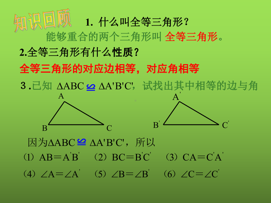 《三角形全等的判定-SSS》教学创新课件.pptx_第2页