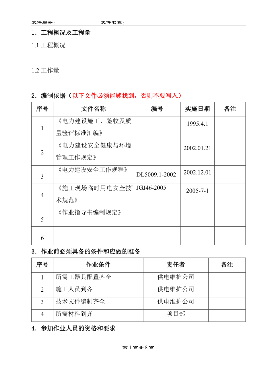 配电箱开关箱安装作业指导书参考模板范本.doc_第3页