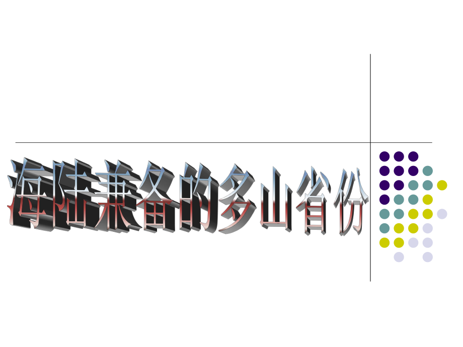 第18课 海陆兼备的多山省份 ppt课件-浙教版六年级《人·自然·社会》.ppt_第1页