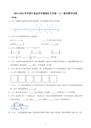 2021-2022学年浙江省金华市婺城区五年级（上）期末数学试卷.docx