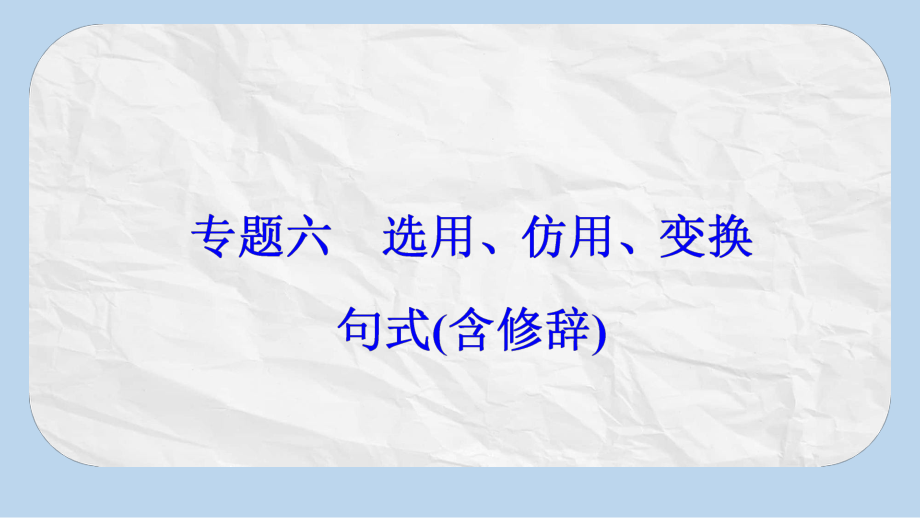 高考语文大一轮复习专题六选用仿用变换句式含修辞突破二掌握仿用句式5大题型课件.pptx_第2页