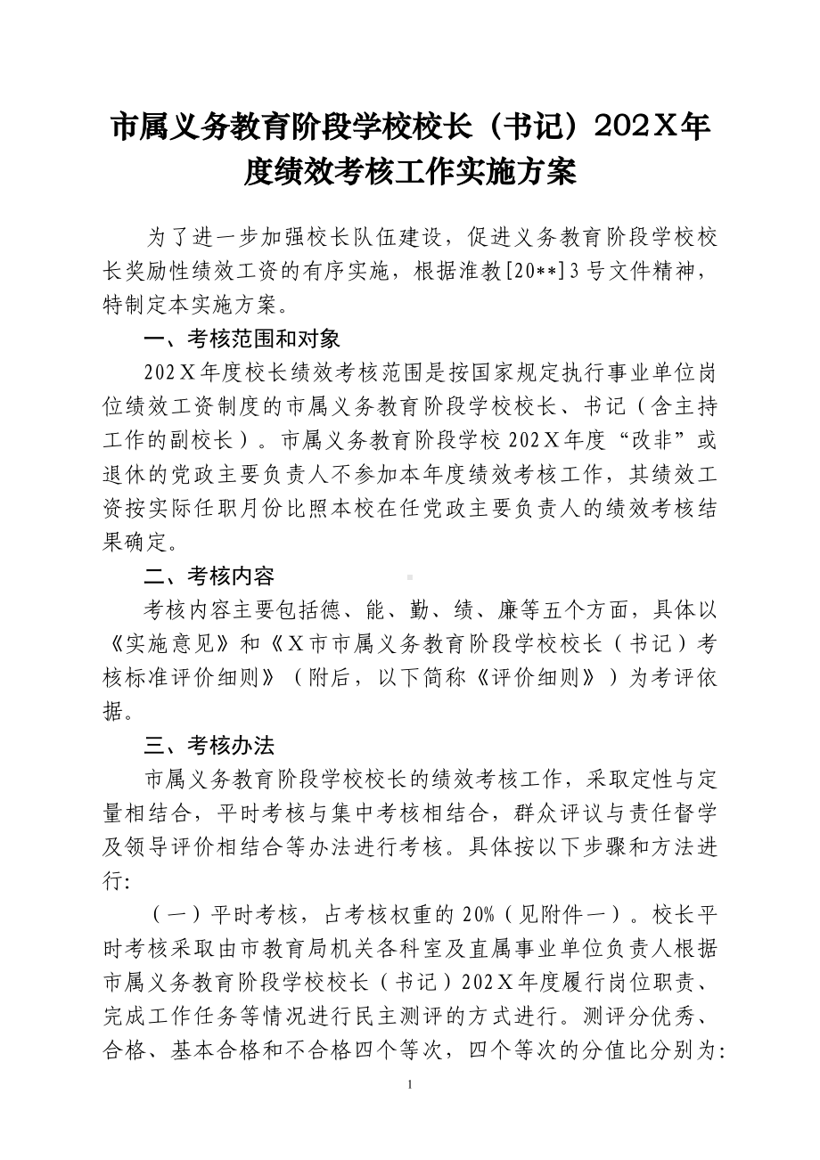 属义务教育阶段学校校长（书记）202年度绩效考核工作实施方案（示范文本）.docx_第1页