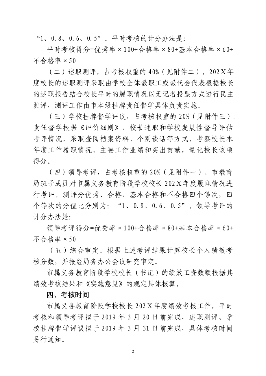 属义务教育阶段学校校长（书记）202年度绩效考核工作实施方案（示范文本）.docx_第2页