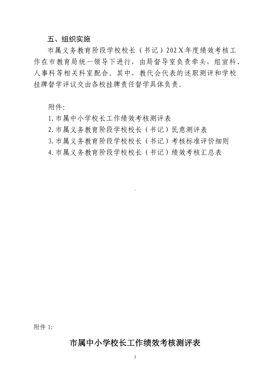 属义务教育阶段学校校长（书记）202年度绩效考核工作实施方案（示范文本）.docx_第3页