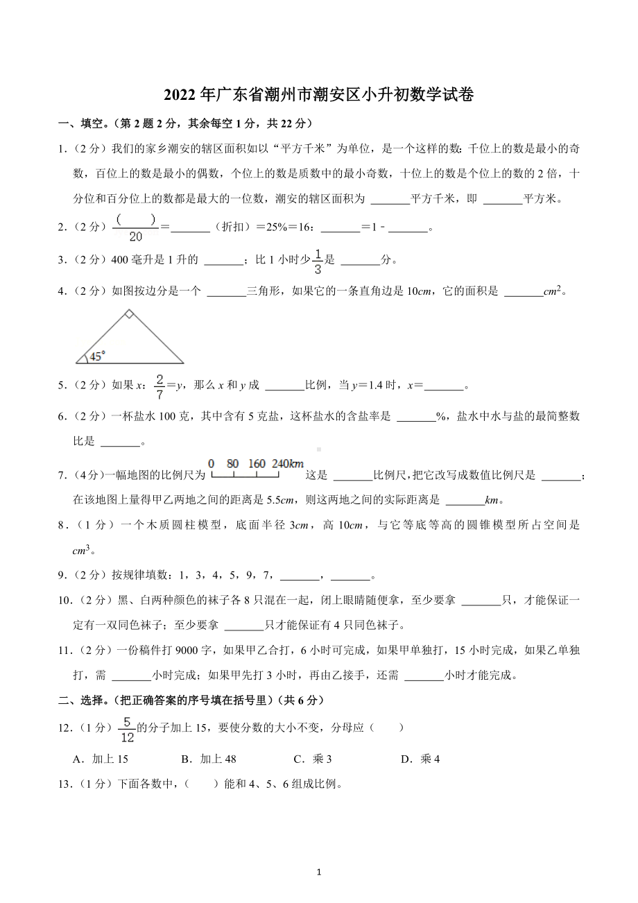 2022年广东省潮州市潮安区小升初数学试卷.docx_第1页