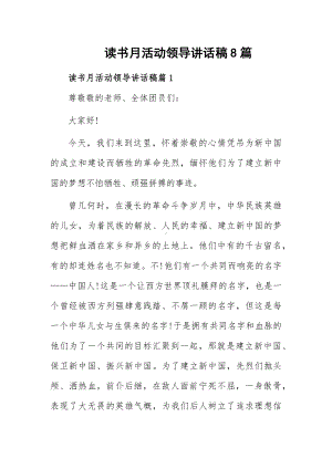 读书月活动领导讲话稿8篇.docx