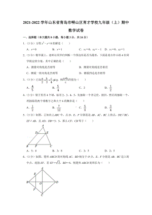 山东省青岛市崂山区2021-2022九年级上学期数学期中试卷真题.pdf