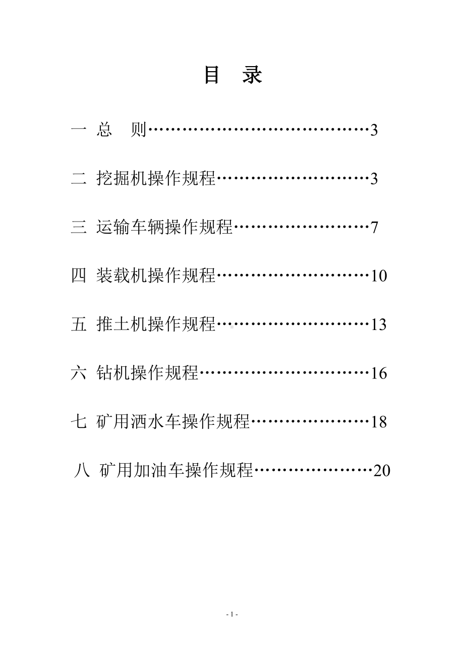 露天煤矿安全操作规程 (2)参考模板范本.doc_第1页