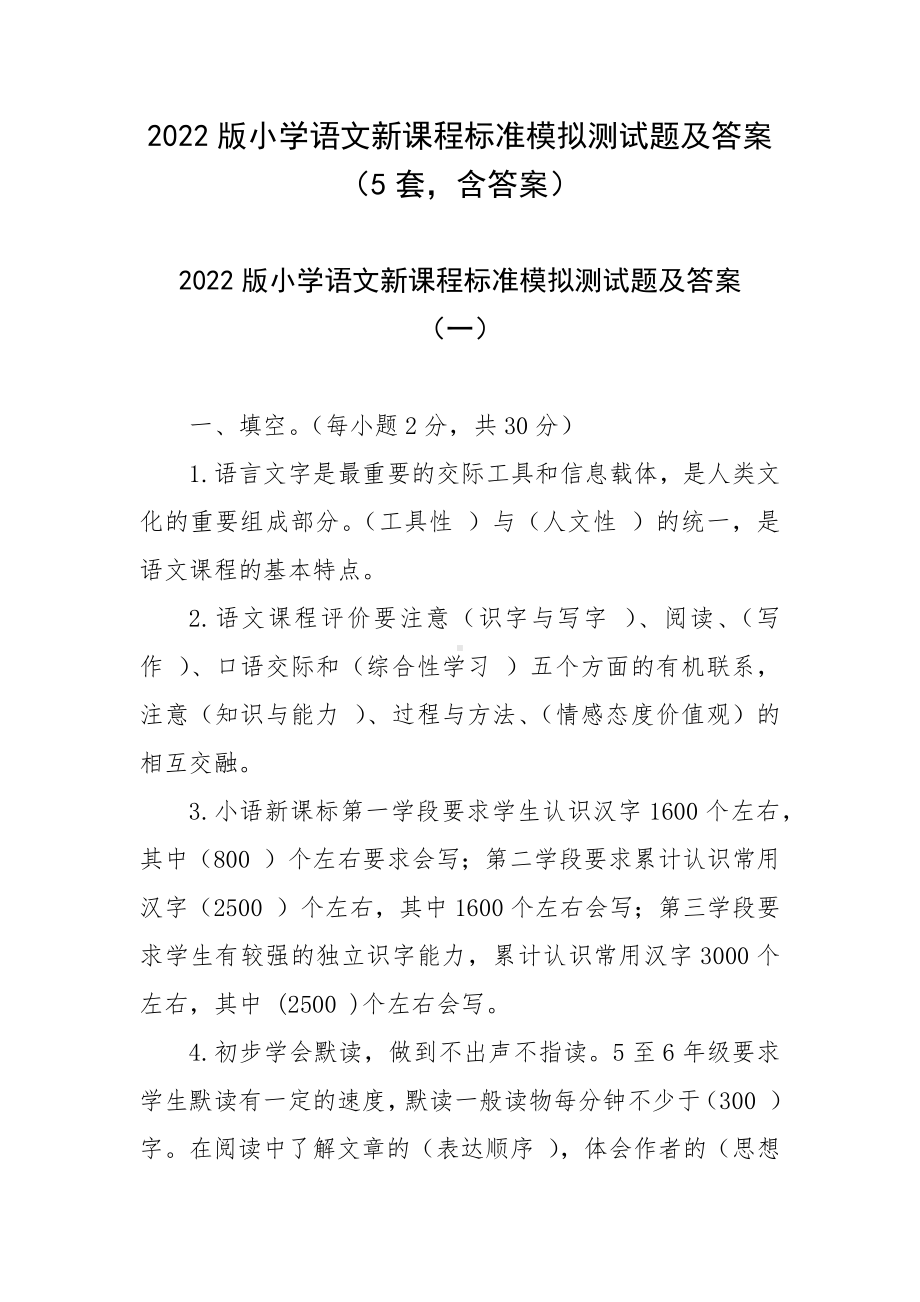 2022版小学语文新课程标准模拟测试题及答案（5套含答案）.docx_第1页