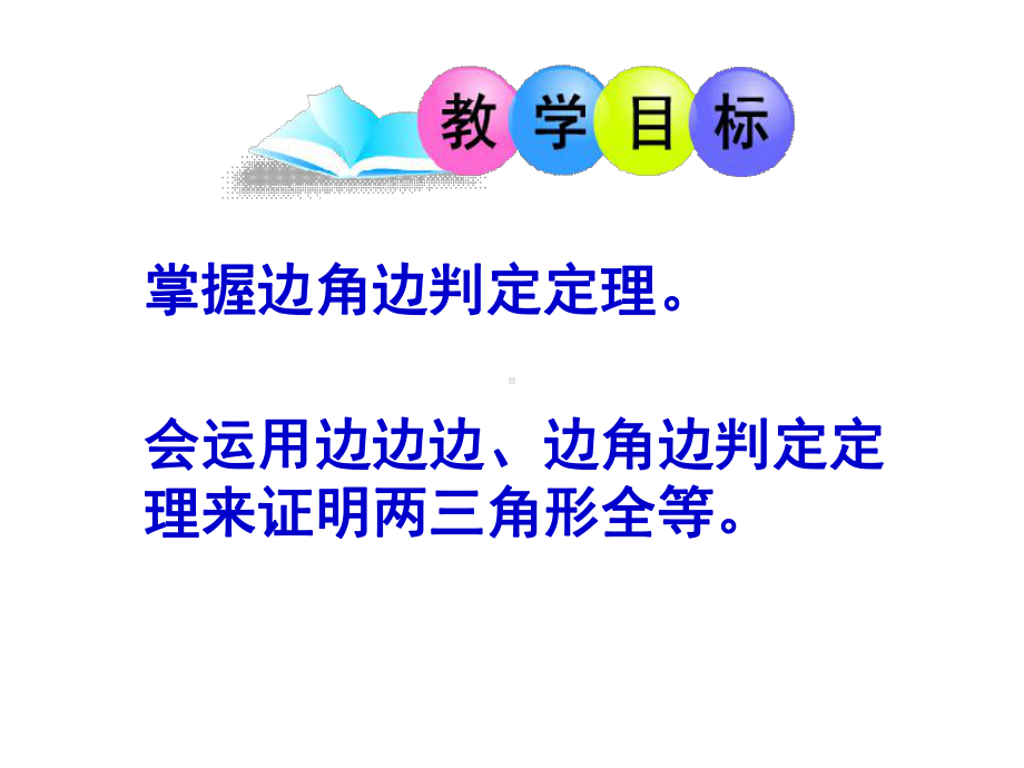 《全等三角形的判定》赛课一等奖教学创新课件.pptx_第2页