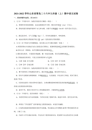 山东省青岛市26中2021-2022九年级上学期语文期中试卷真题.pdf