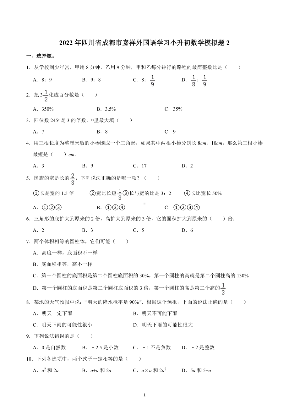 2022年四川省成都市嘉祥外国语学习小升初数学模拟题2.docx_第1页