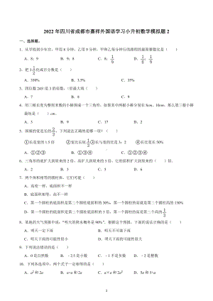 2022年四川省成都市嘉祥外国语学习小升初数学模拟题2.docx