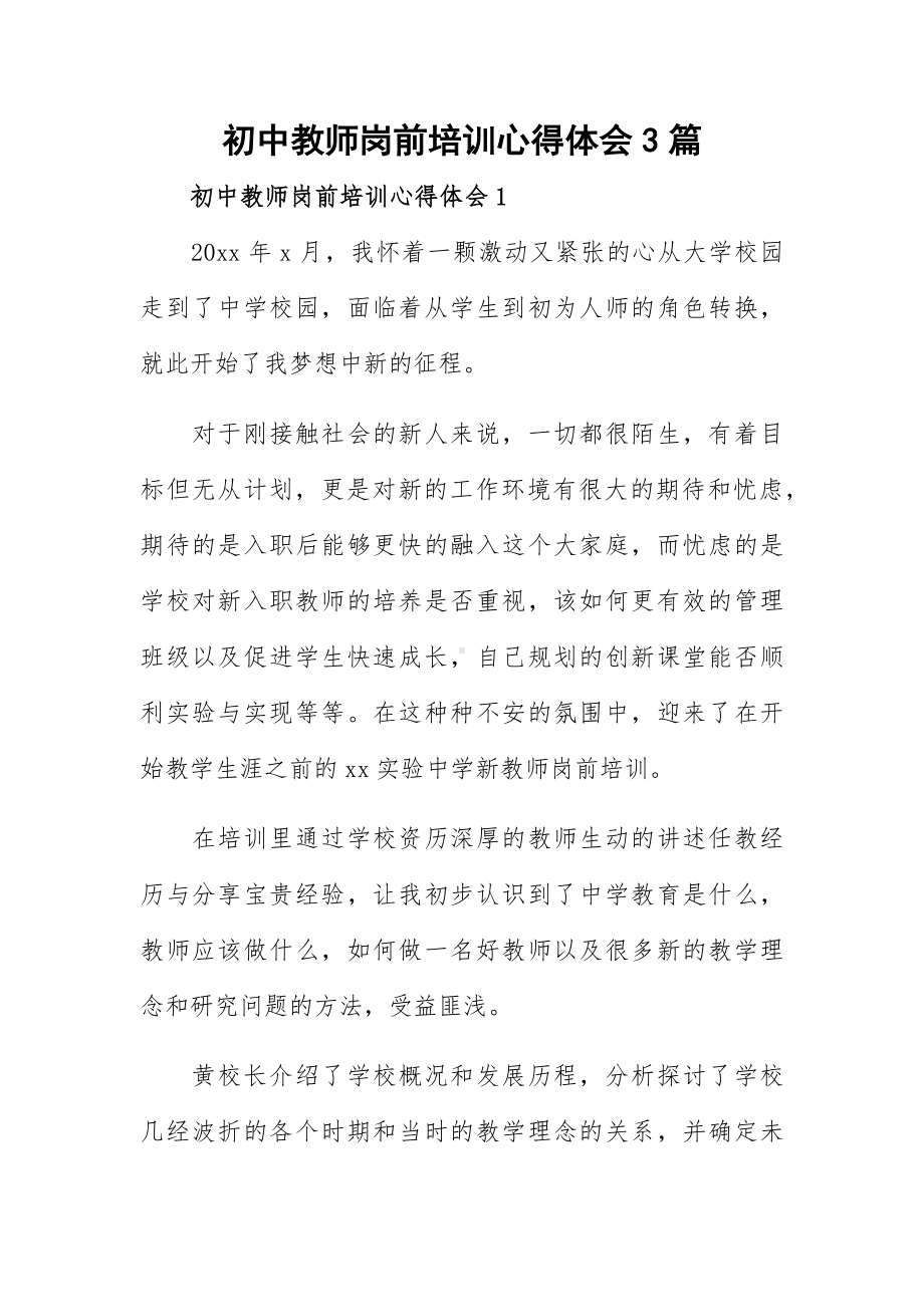 初中教师岗前培训心得体会3篇.docx_第1页