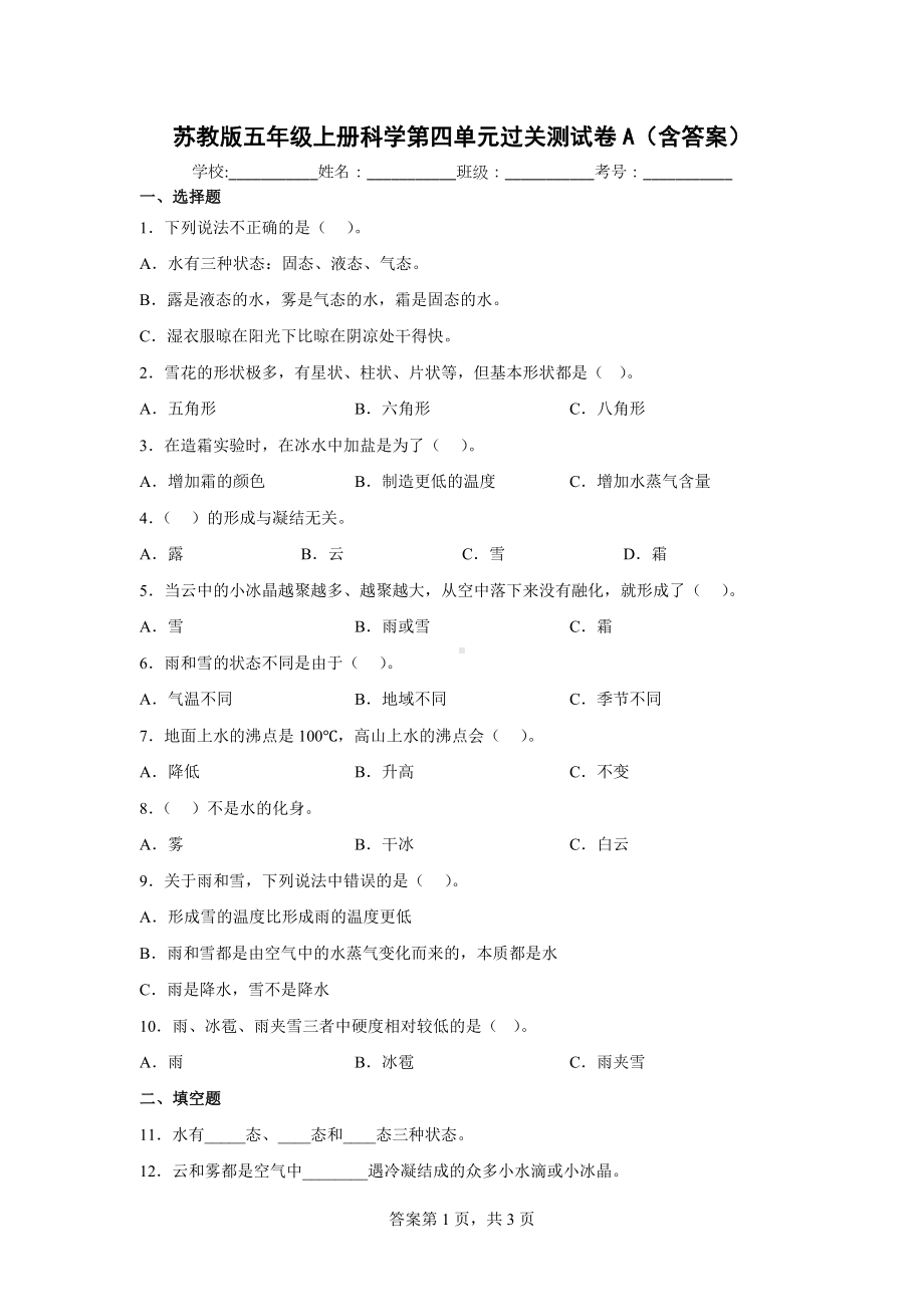 苏教版五年级上册科学第四单元过关测试卷A（含答案）.docx_第1页