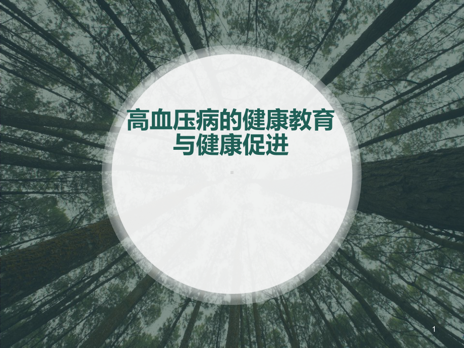 高血压病的健康教育与健康促进课件.ppt_第1页