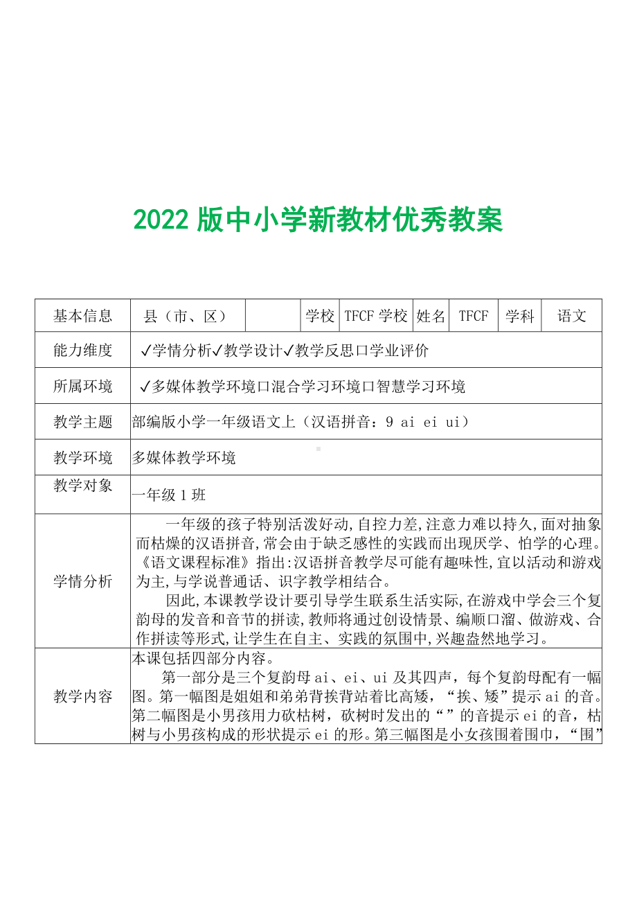 [中小学新教材优秀教案]：小学一年级语文上（汉语拼音：9 ai ei ui）-学情分析+教学过程+教学反思.docx_第2页