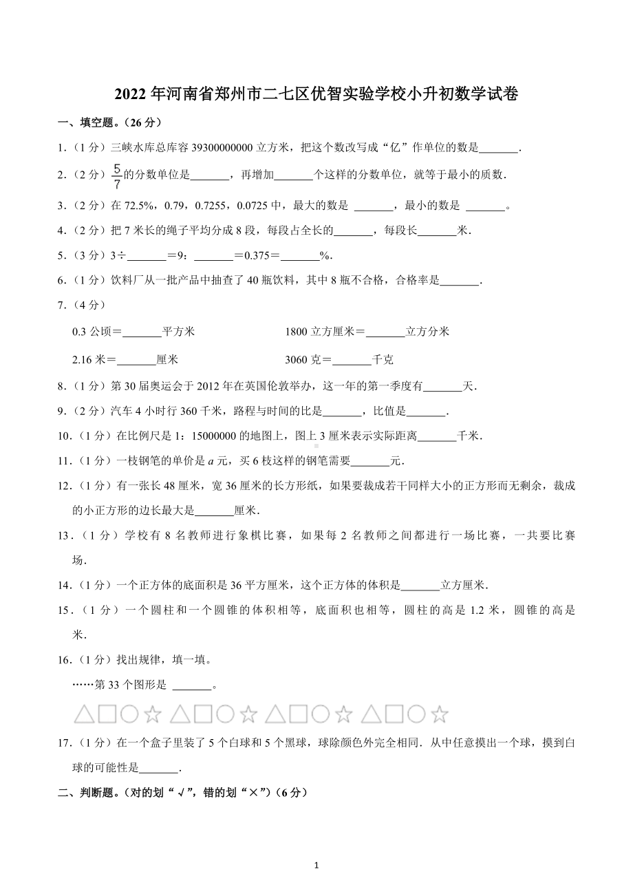 2022年河南省郑州市二七区优智实验学校小升初数学试卷.docx_第1页