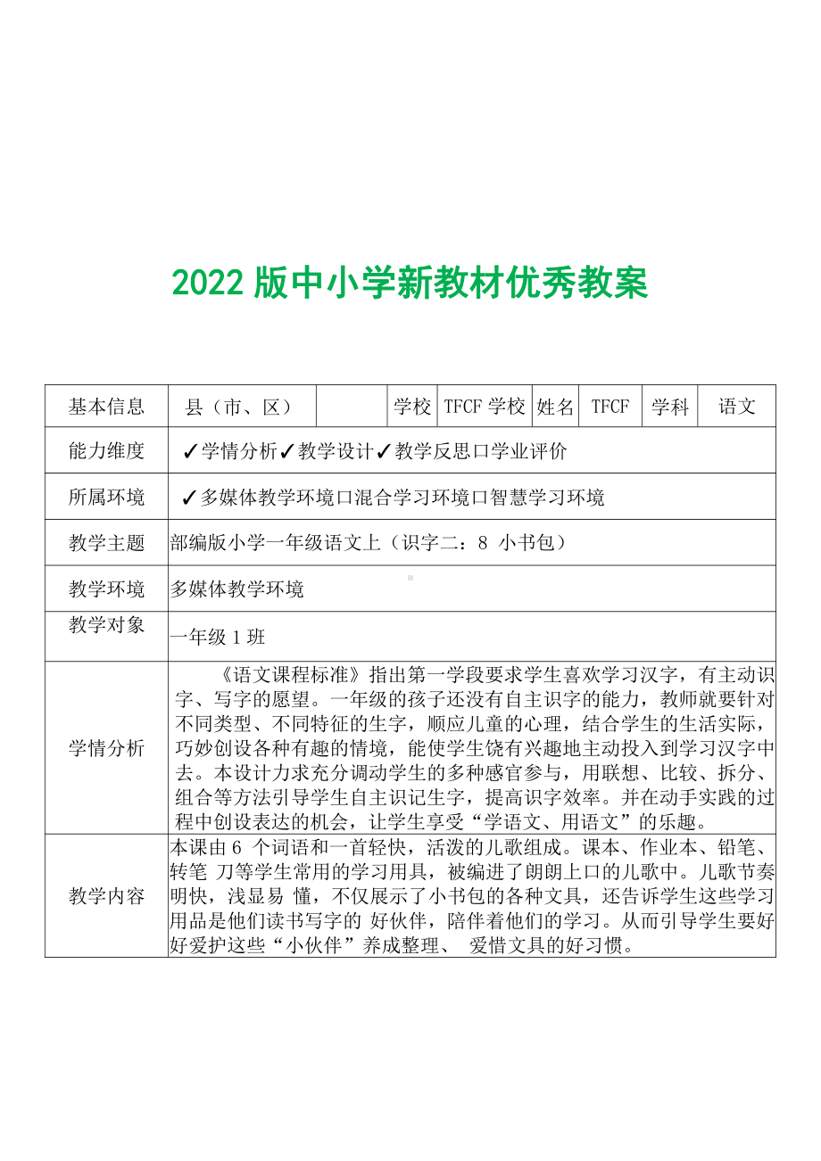 [中小学新教材优秀教案]：小学一年级语文上（识字二：8 小书包）-学情分析+教学过程+教学反思.pdf_第2页