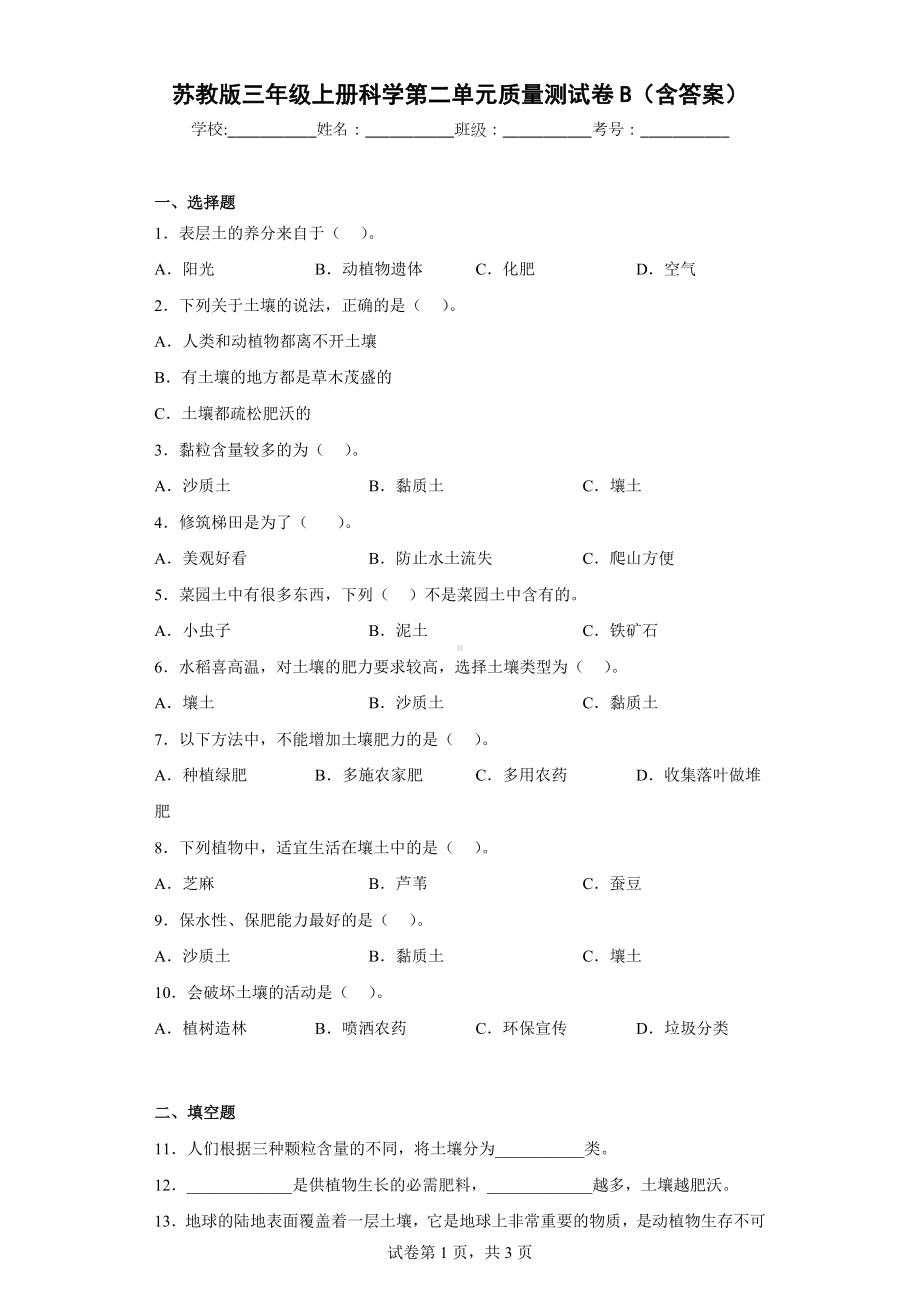 苏教版三年级科学上第二单元质量测试卷B（含答案）.docx_第1页