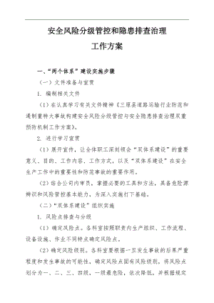 企业安全风险分级管控和隐患排查治理工作方案参考范本参考模板范本.doc