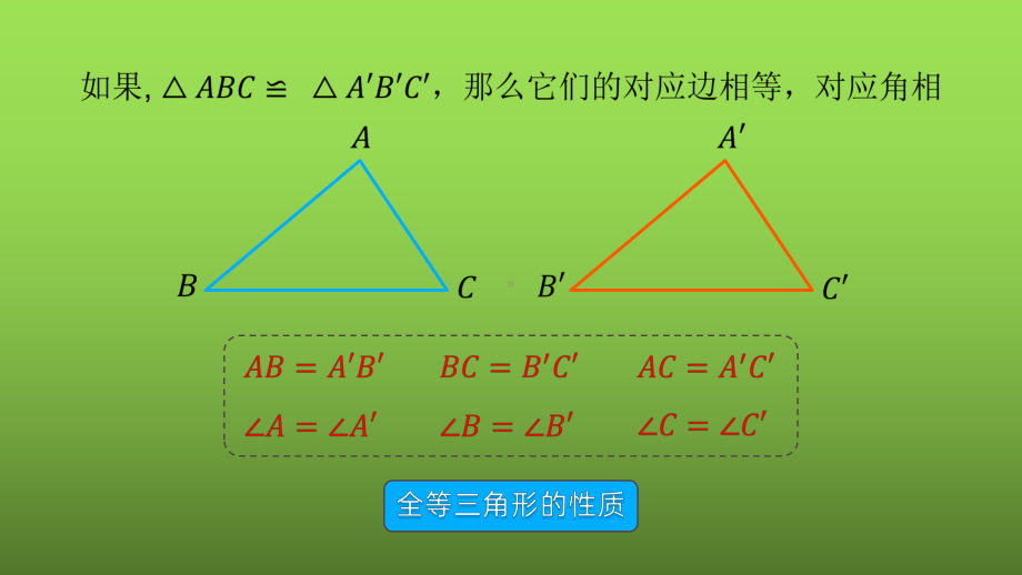 《三角形全等的判定-SSS》课时1教学创新课件.pptx_第2页