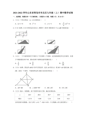 山东省青岛市市北区2021-2022九年级上学期数学期中试卷真题.pdf