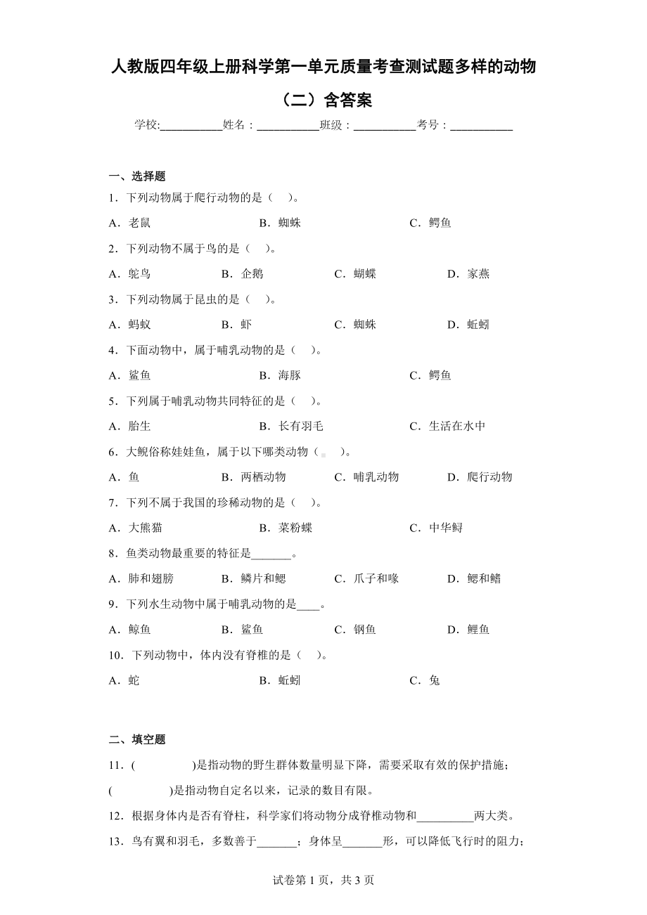 人教版四年级上册科学第一单元质量考查测试题多样的动物（二）含答案.docx_第1页