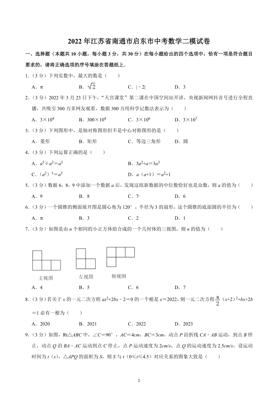 2022年江苏省南通市启东市中考数学二模试卷.docx_第1页