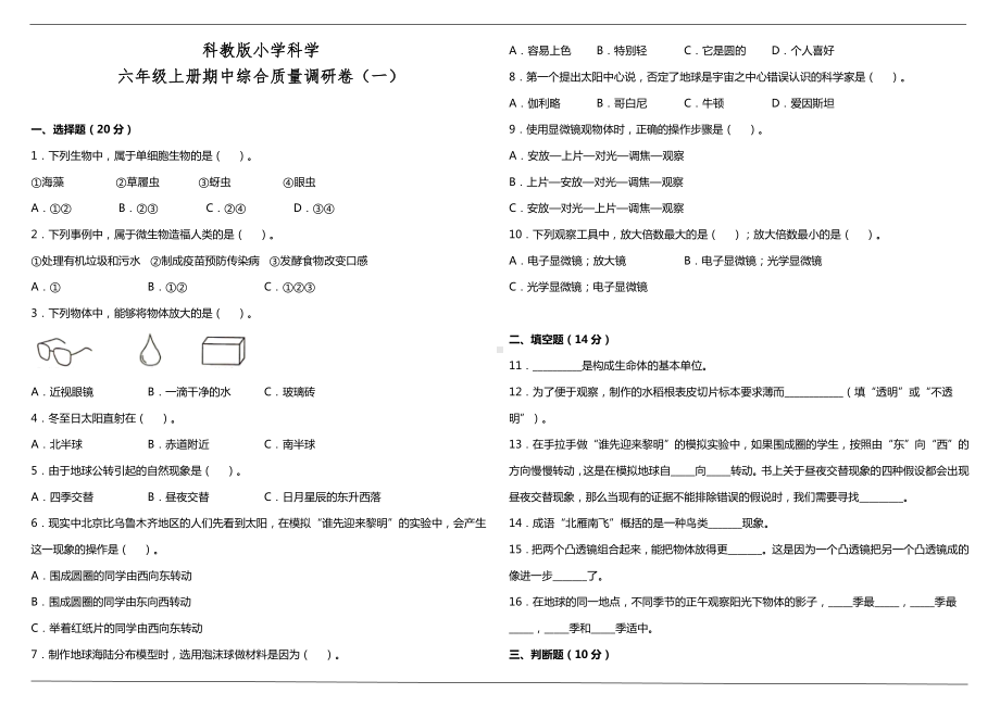 2022新教科版六年级上册《科学》期中综合质量调研卷（一）（含答案）.doc_第1页