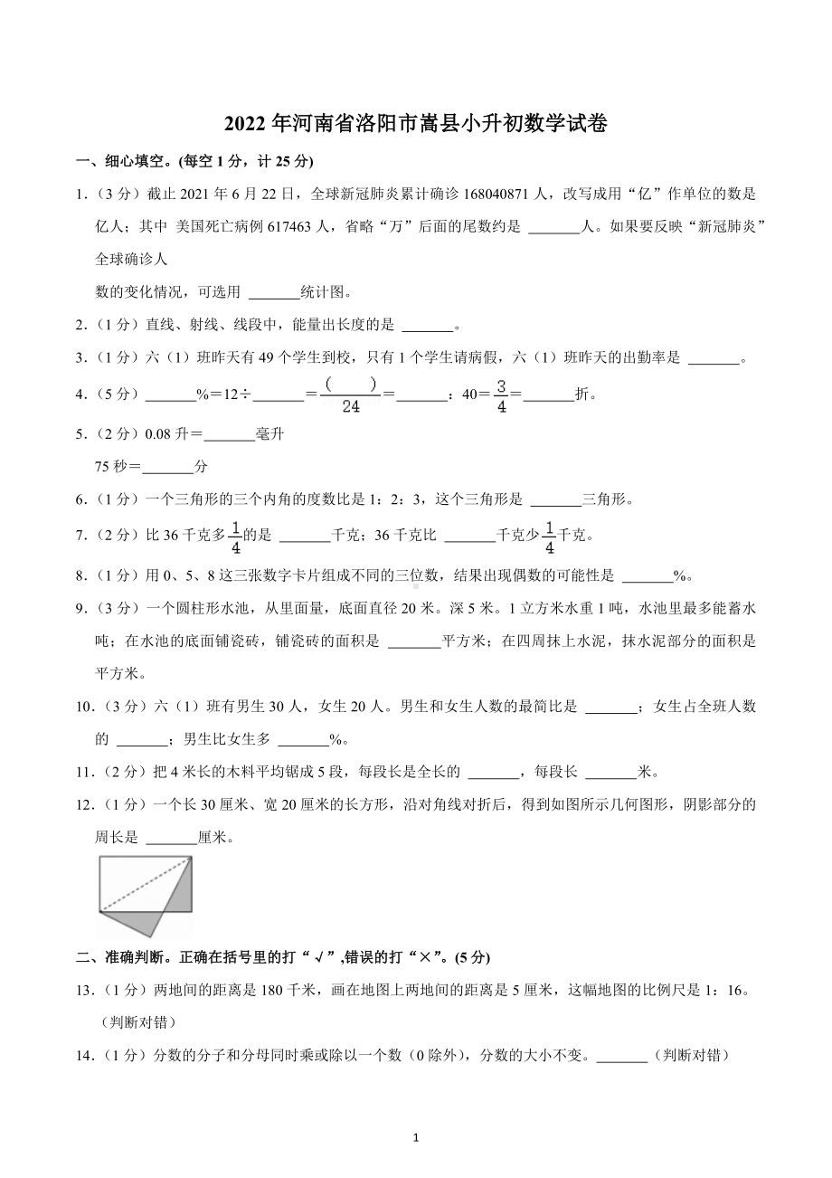 2022年河南省洛阳市嵩县小升初数学试卷.docx_第1页