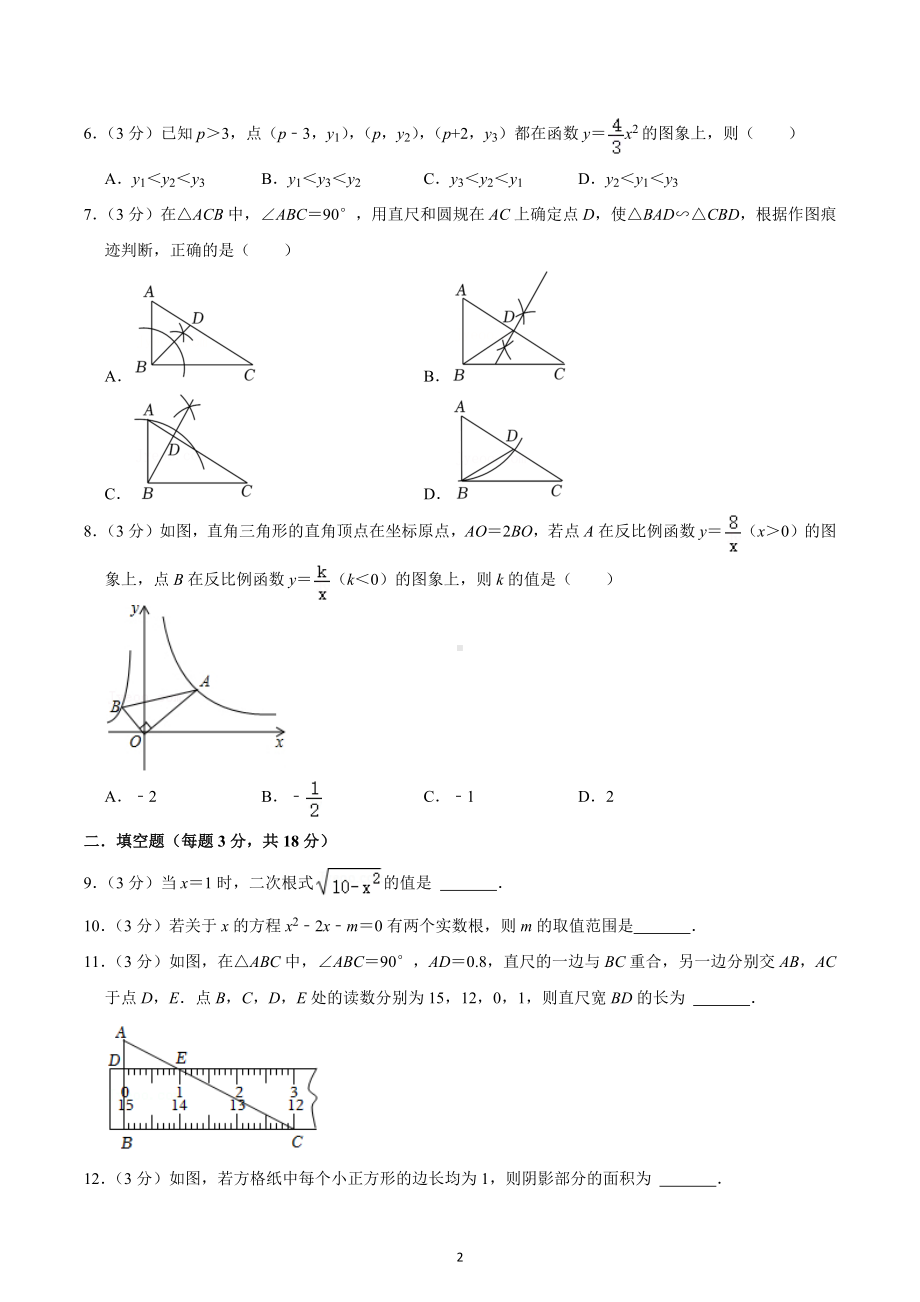 2022-2023学年吉林省长春108中九年级（上）期中数学试卷.docx_第2页