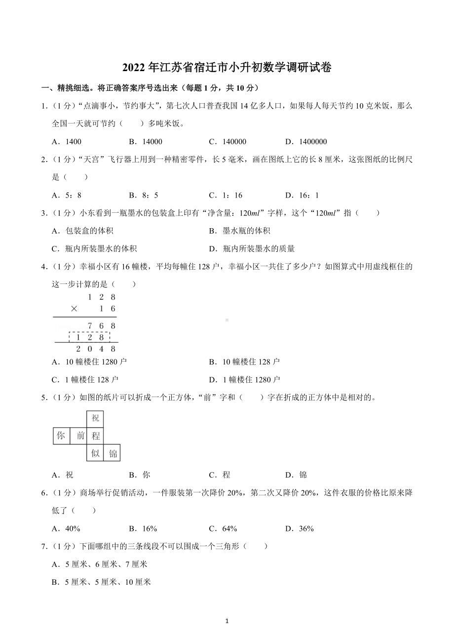 2022年江苏省宿迁市小升初数学调研试卷.docx_第1页