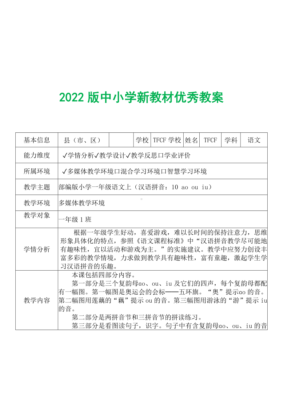 [中小学新教材优秀教案]：小学一年级语文上（汉语拼音：10 ao ou iu）-学情分析+教学过程+教学反思.docx_第2页