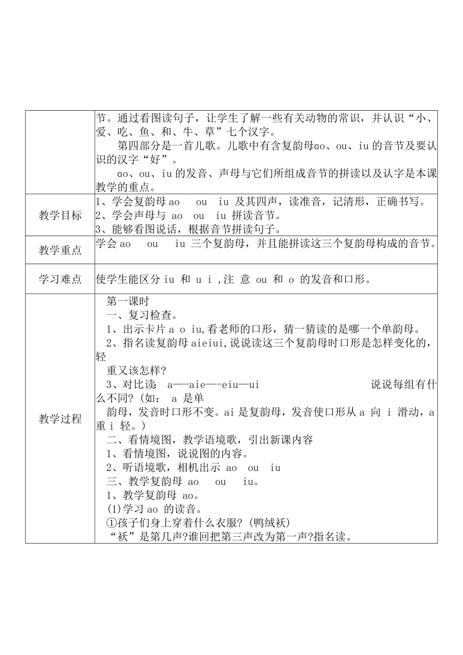 [中小学新教材优秀教案]：小学一年级语文上（汉语拼音：10 ao ou iu）-学情分析+教学过程+教学反思.docx_第3页