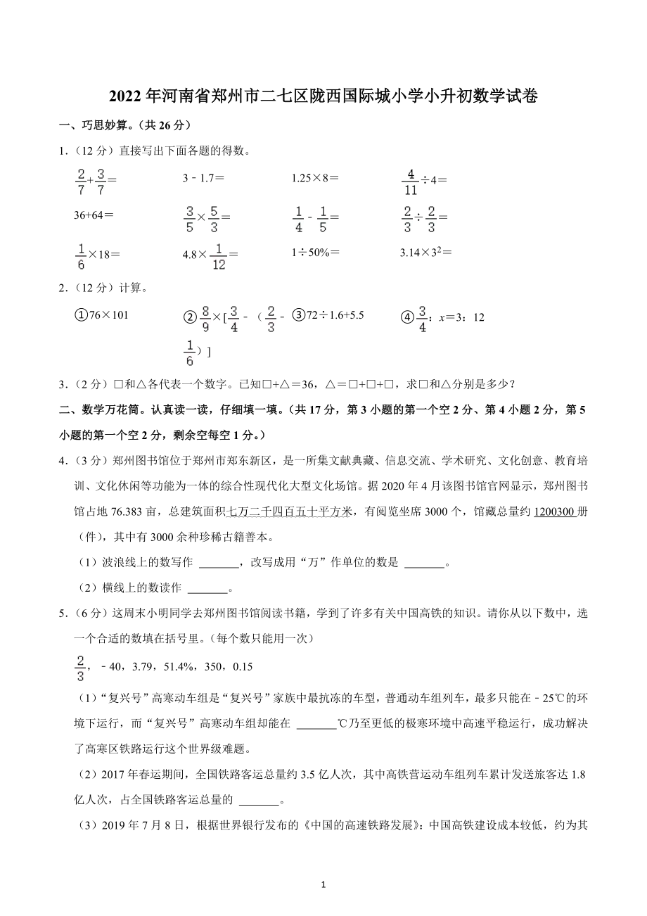 2022年河南省郑州市二七区陇西国际城小学小升初数学试卷.docx_第1页