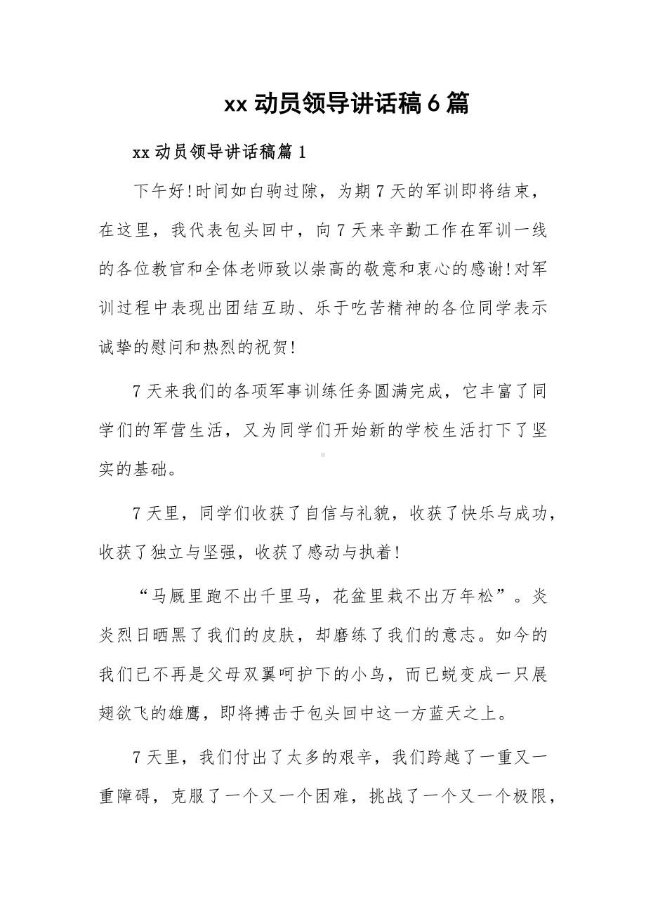 xx动员领导讲话稿6篇.docx_第1页