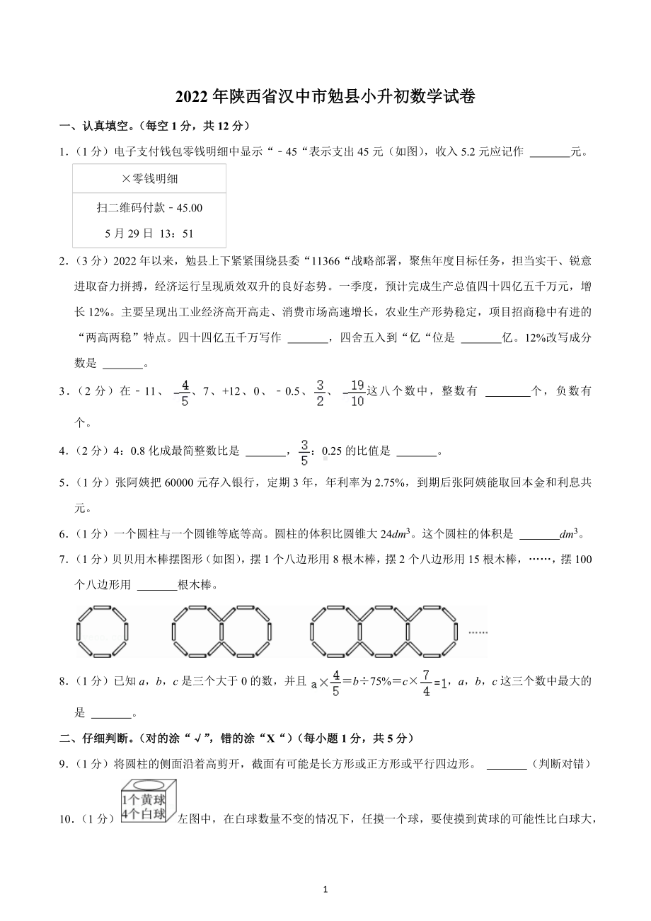 2022年陕西省汉中市勉县小升初数学试卷.docx_第1页