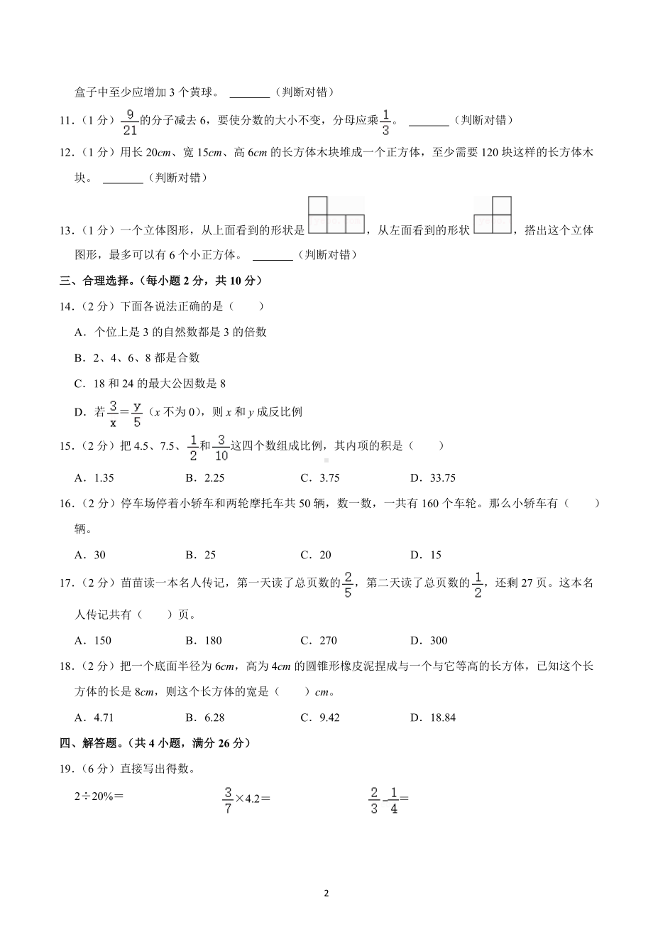 2022年陕西省汉中市勉县小升初数学试卷.docx_第2页