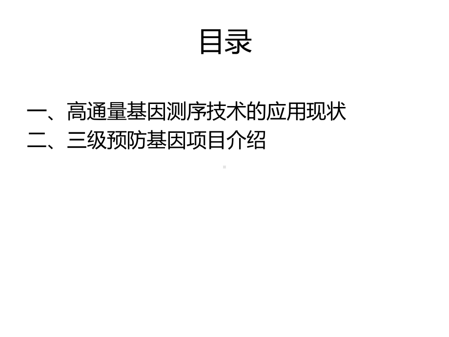 高通量测序在出生缺陷预防中的应用课件.ppt_第2页