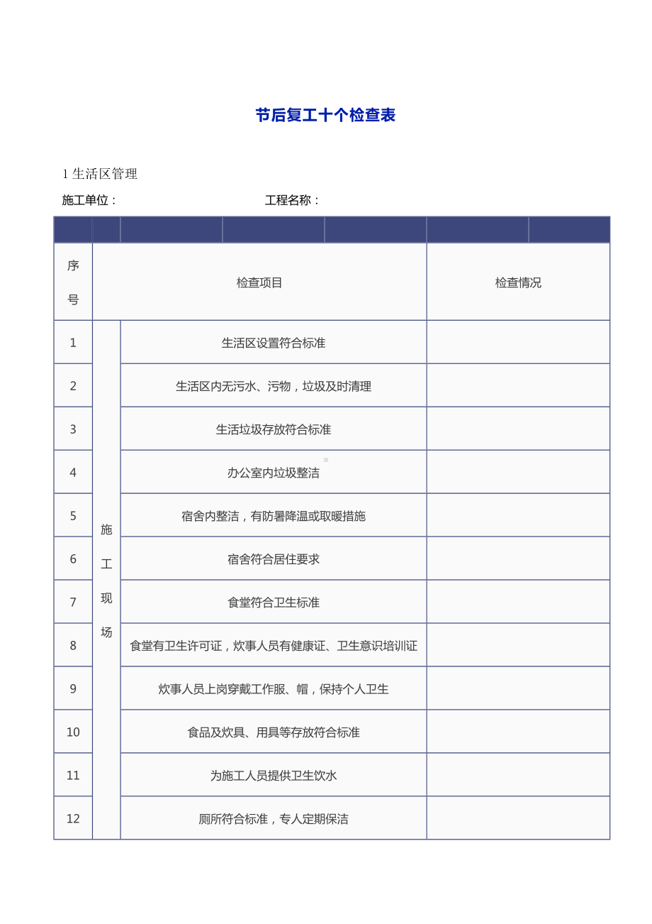 节后复工十个检查表参考模板范本.doc_第1页