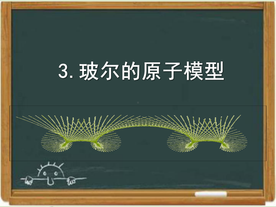 鲁科版高中物理选修3-5：《玻尔的原子模型》课件1-新版.ppt_第1页