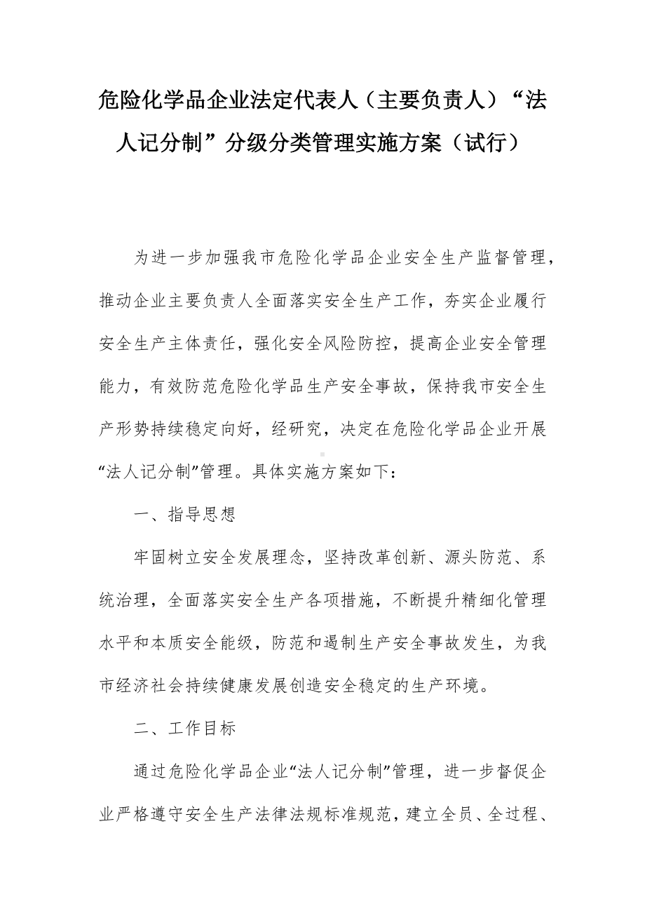 危险化学品企业法定代表人（主要负责人）“法人记分制”分级分类管理实施方案（试行）（示范文本）.docx_第1页