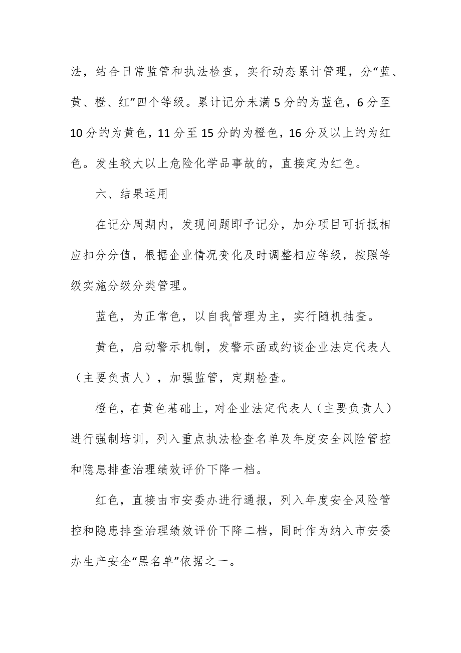 危险化学品企业法定代表人（主要负责人）“法人记分制”分级分类管理实施方案（试行）（示范文本）.docx_第3页