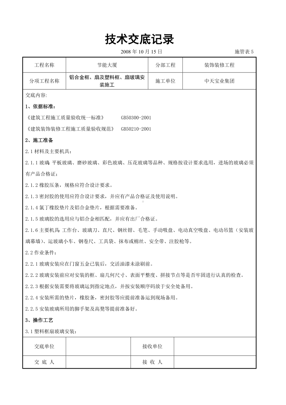 铝合金框、扇及塑料框、扇玻璃安装施工交底记录参考模板范本.doc_第1页