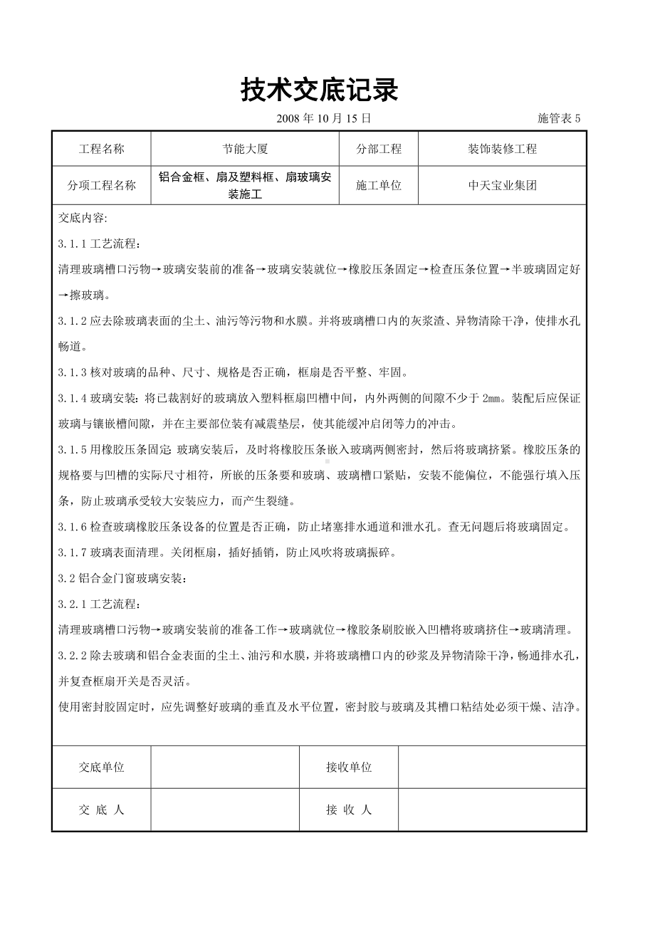 铝合金框、扇及塑料框、扇玻璃安装施工交底记录参考模板范本.doc_第2页