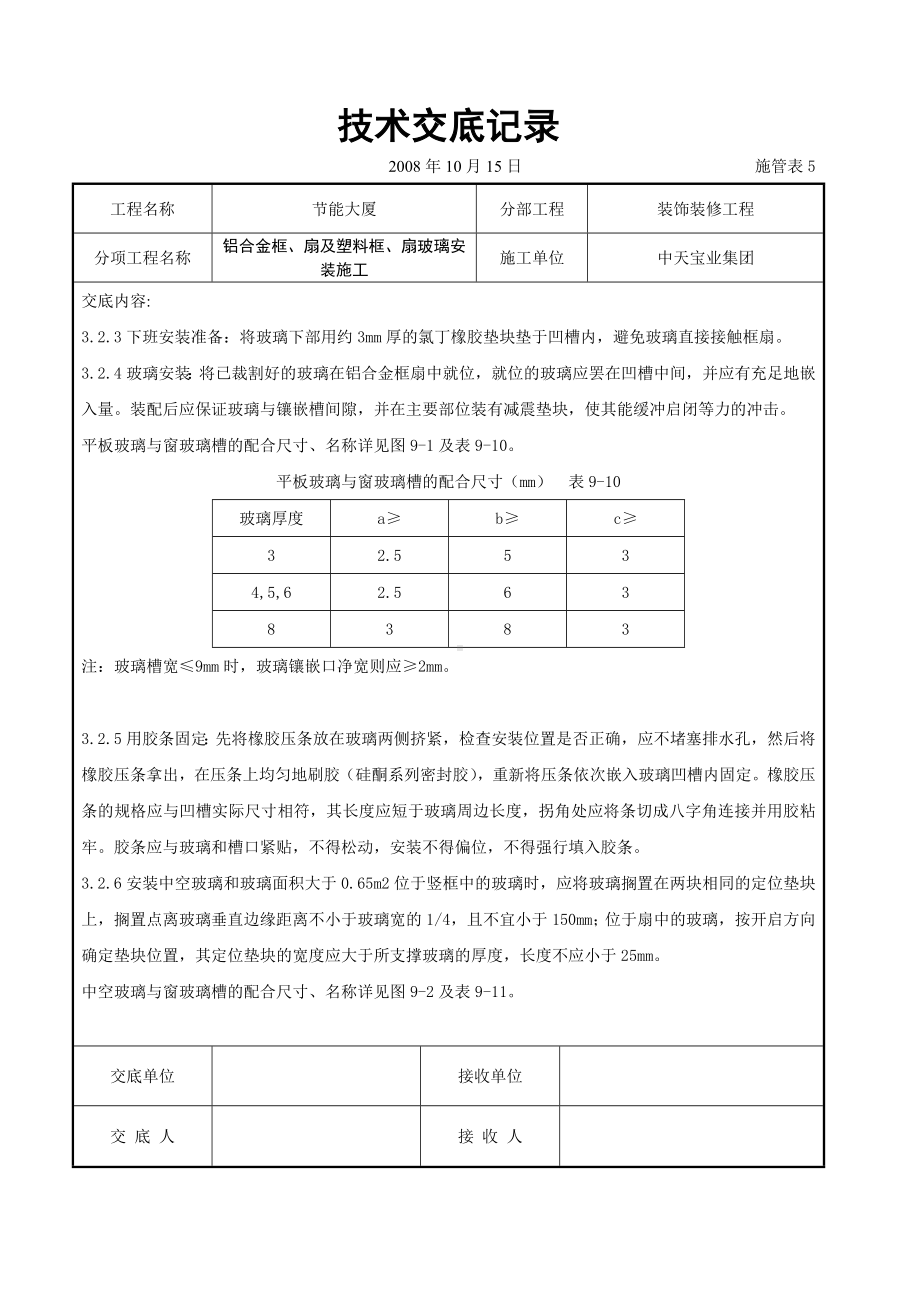 铝合金框、扇及塑料框、扇玻璃安装施工交底记录参考模板范本.doc_第3页